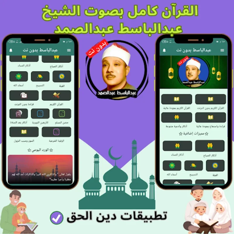 عبدالباسط بدون نت for Android - Offline Quran Recitation by Sheikh Abdul Basit