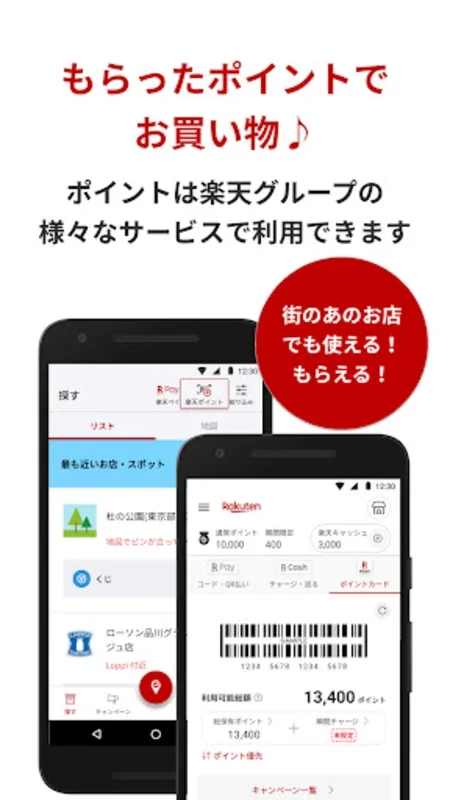 楽天チェック　お店に行くだけで楽天ポイントが貯まる for Android