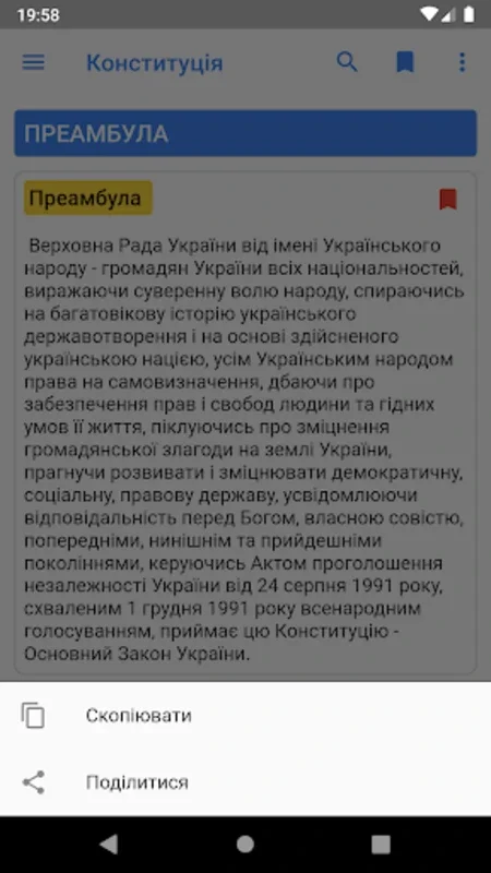 Конституція України for Android: Access Legal Content