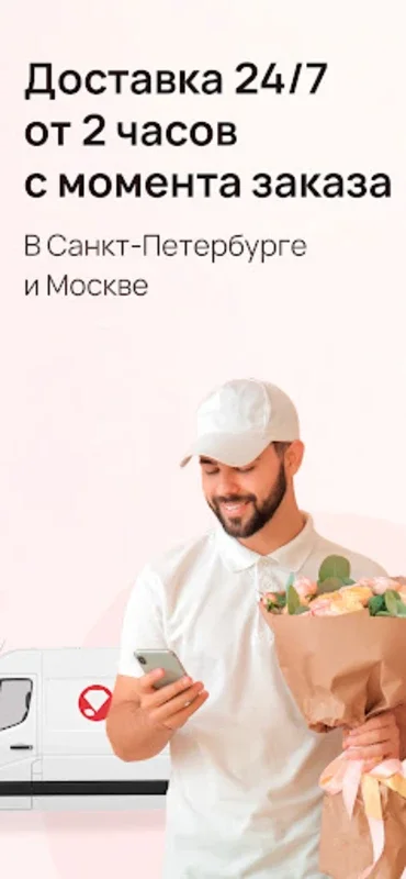 Доставка Цветов в Москве и СПб for Android - Unbeatable Flower Delivery