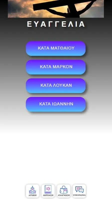 Ηχητική Έκδοση της Καινής Διαθήκης for Android: Enrich Your Spiritual Journey