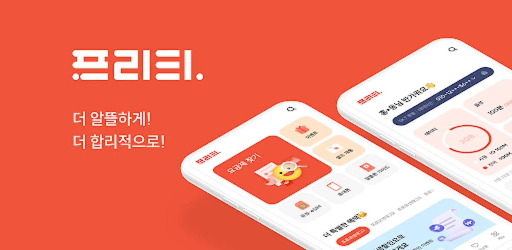 알뜰폰은 프리티 – 평생 아껴줄게요 for Android: Affordable Services