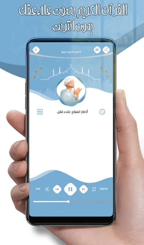 علاء عقل قرآن كريم بدون أنترنت for Android - Offline Spiritual Access