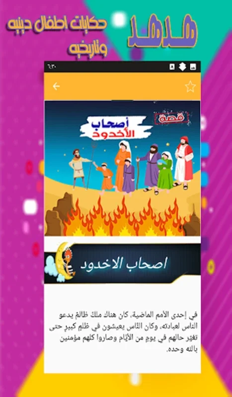 حكايات قبل النوم - قصص اطفال for Android: Enchanting Bedtime Stories