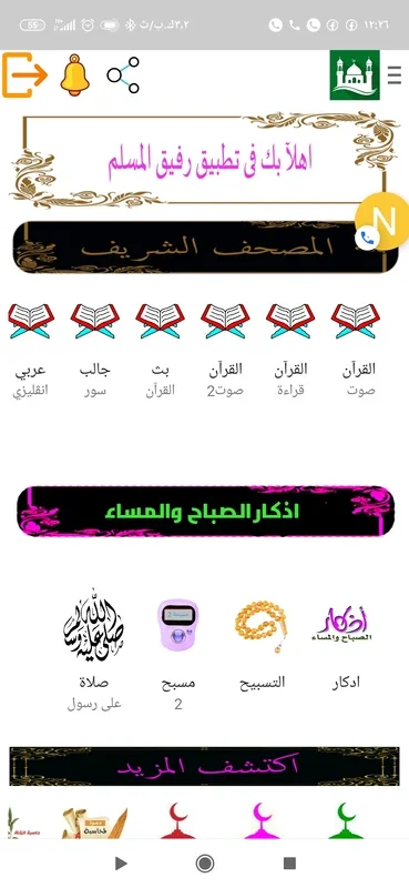 رفيق المسلم for Android - A Valuable App