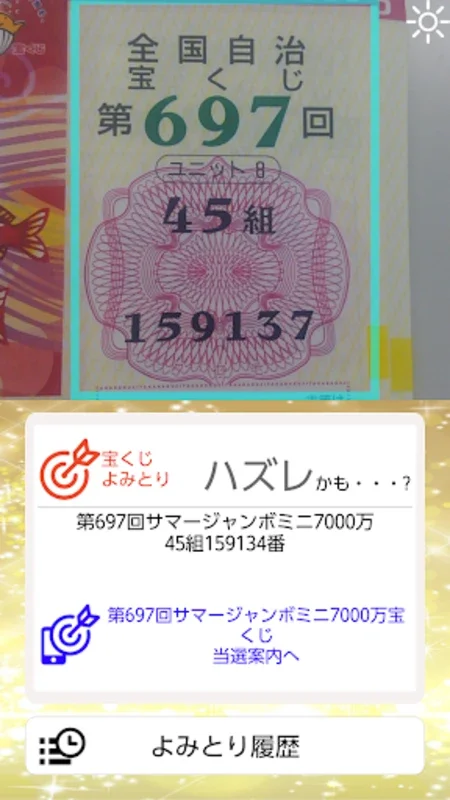 カメラでかんたんジャンボ宝くじあたりチェッカー for Android - 便利な宝くじチェック