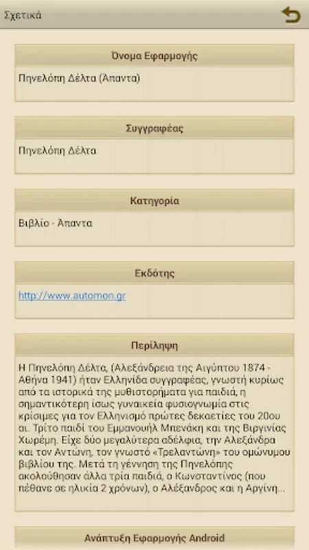 Πηνελόπη Δέλτα, Έργα for Android - Explore Greek Tales