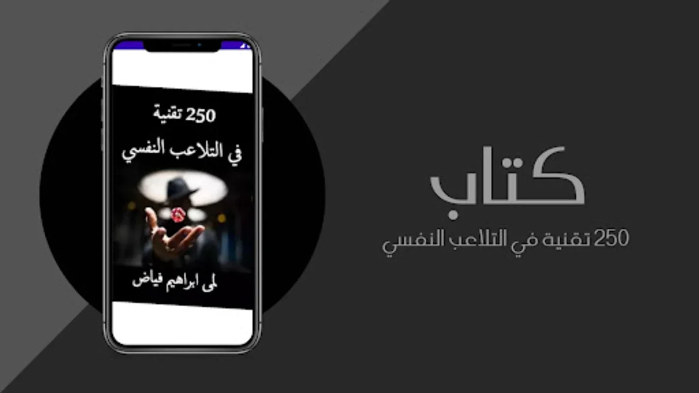 250 تقنية في التلاعب النفسي for Android - Master Manipulation Techniques