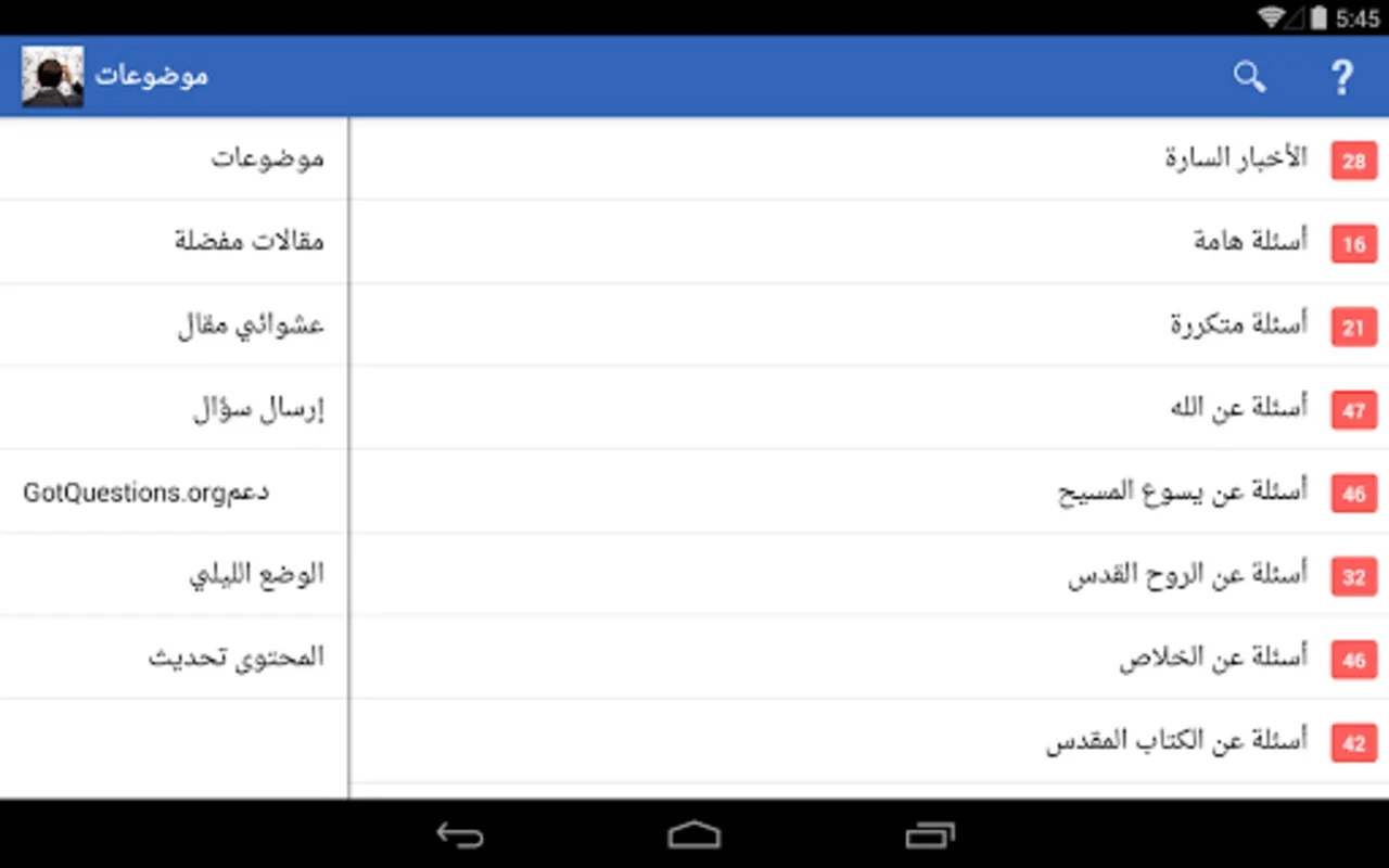 هل لديك أسئلة؟ for Android - Enhance Biblical Knowledge