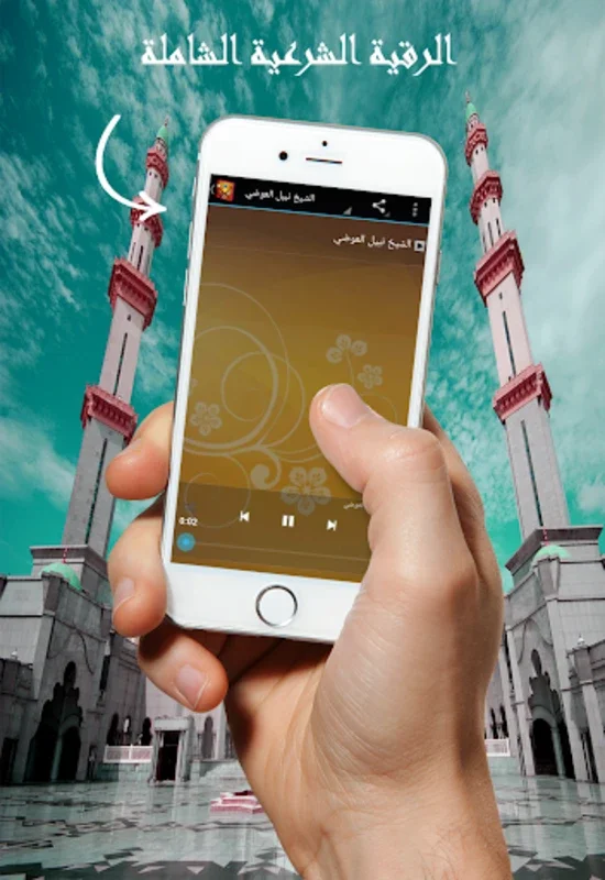 رقية شرعية للعين والسحر والحسد for Android - Spiritual Protection App