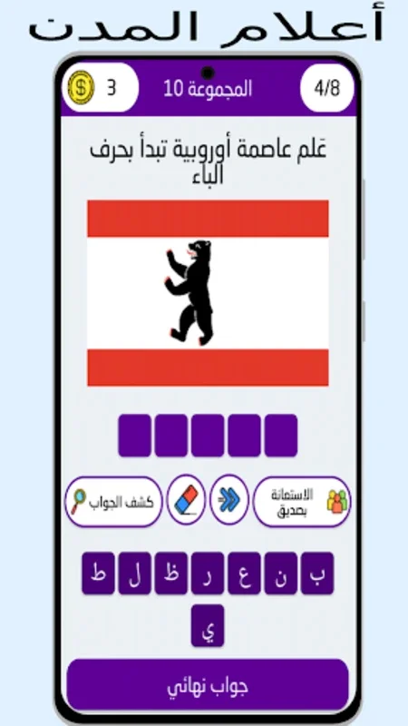 أسئلة في جغرافيا وأعلام الدول for Android - Enhance Your Knowledge