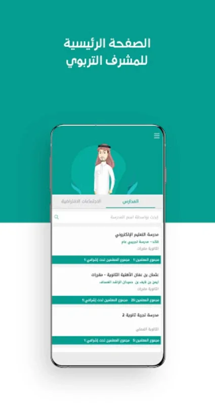 مدرستي - المعلم و المشرف for Android: Interactive E-Learning