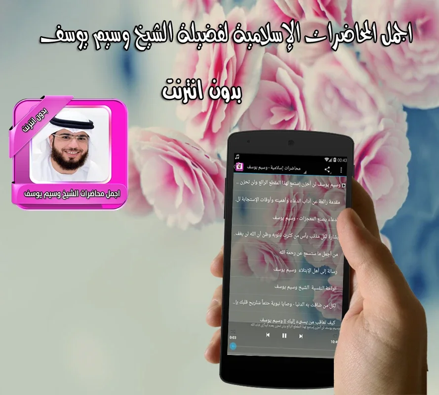 اجمل محاضرات وسيم يوسف بدون نت for Android - Offline Learning App