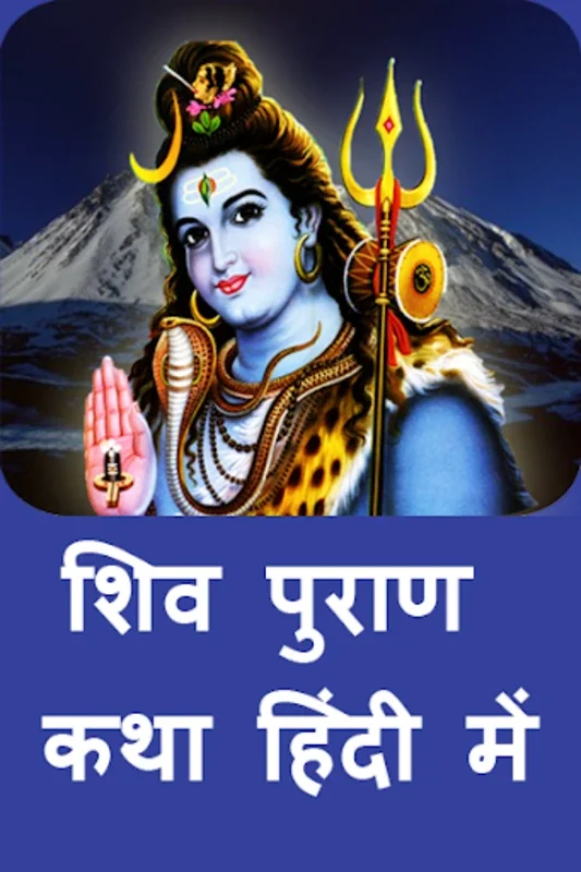 शिव पुराण कथा for Android - Unlock Spiritual Insights