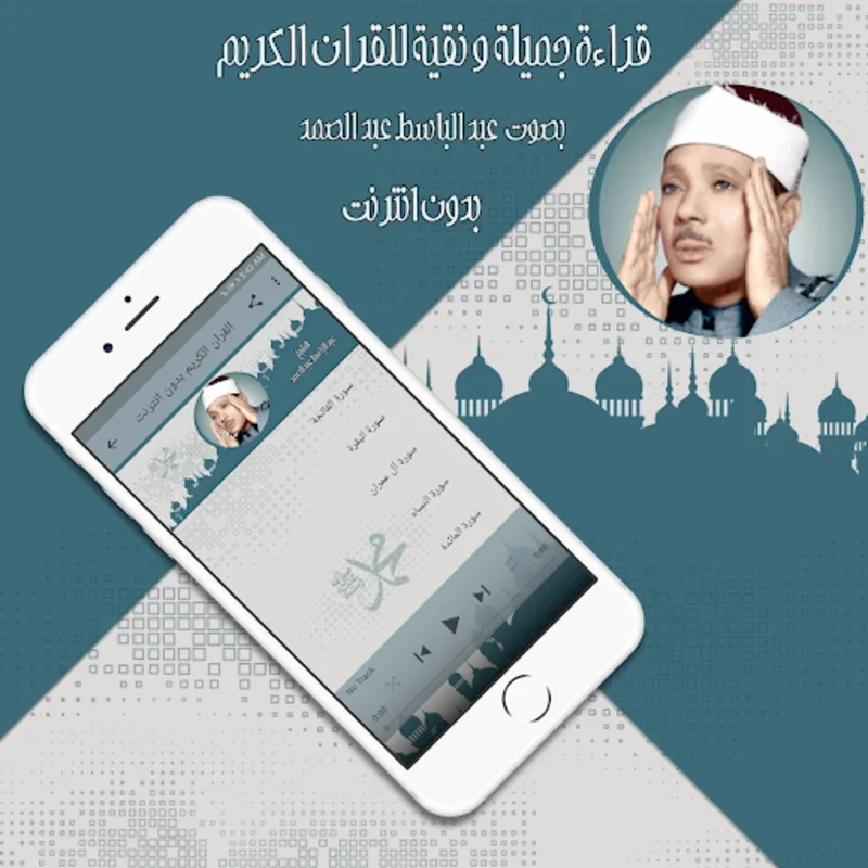 قرأن كامل عبد الباسط بدون نت for Android - Spiritual Recitations