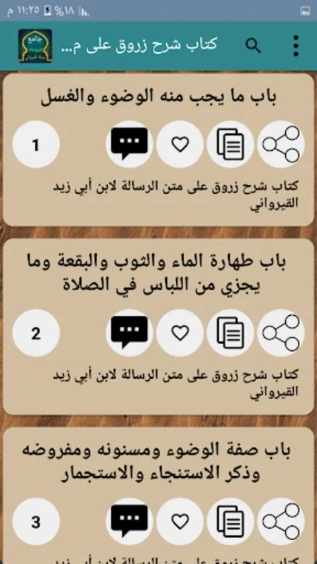 جامع كتب شرح رسالة القيرواني for Android - Rich Islamic Jurisprudence App