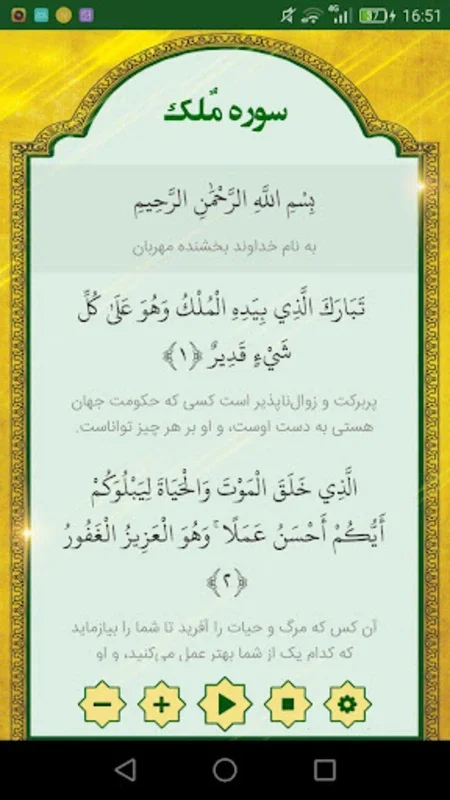 Sura al-Mulk for Android: Enhance Your Understanding