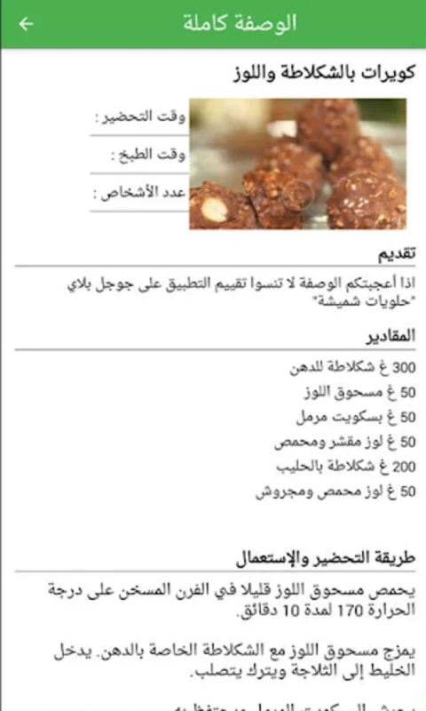 حلويات شميشة 2023 بدون أنترنيت for Android - Rich Dessert Recipes