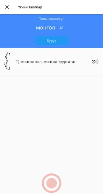 Tungaamal Toli for Android - Master Mongolian Language with Voice