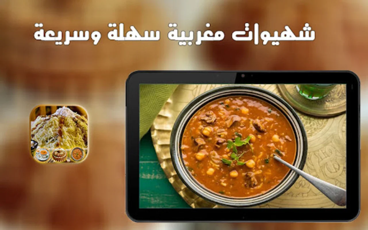 شهيوات مغربية سهلة وسريعة for Android - Rich Moroccan Recipes