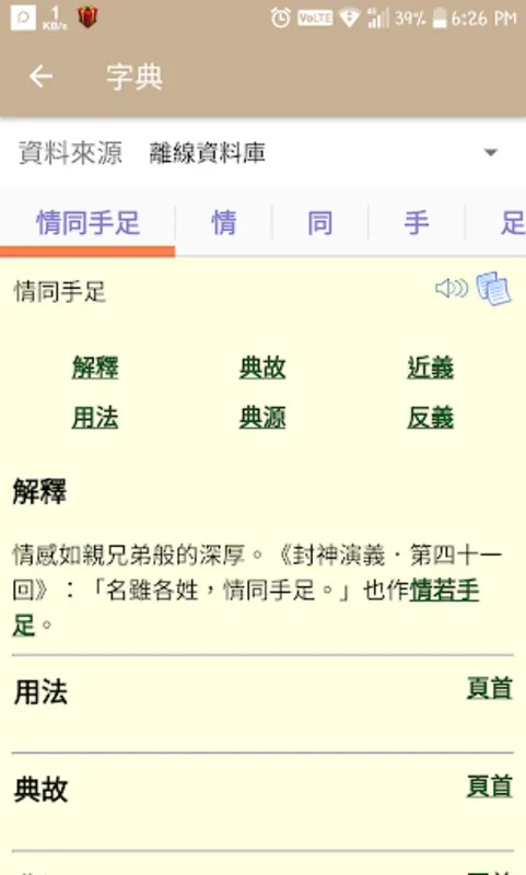 執筆忘字 — 找成語／成語分類／押韻／同音異字 for Android：提升中文写作