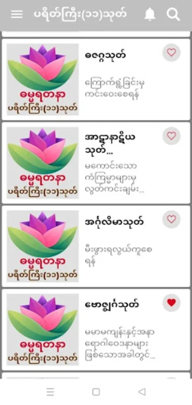 ဓမ္မရတနာ-ပရိတ်ကြီး(၁၁)သုတ် for Android - Spiritual Benefits