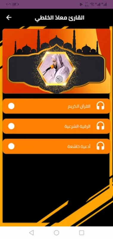 القارئ معاذ الخلطي برواية ورش for Android - Spiritual Recital App