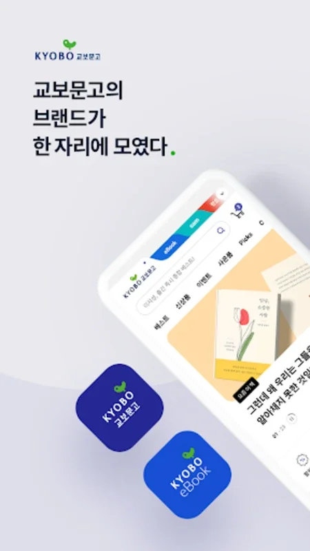 교보문고 for Android - 풍부한 디지털 문학 경험