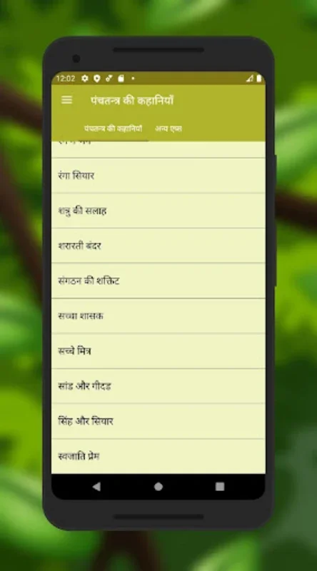 पंचतंत्र की कहानियाँ for Android - Explore Ancient Wisdom