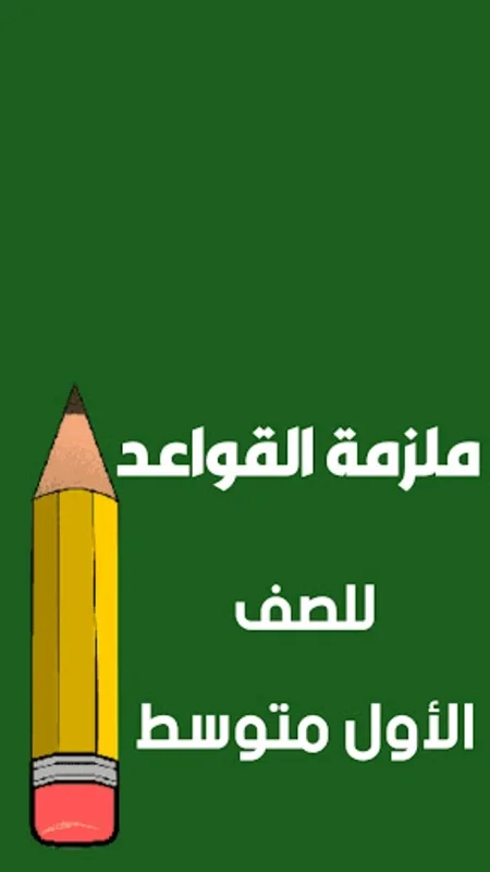 The 'ملازم الاول متوسط' App for Android - 2024-2025 Academic Year