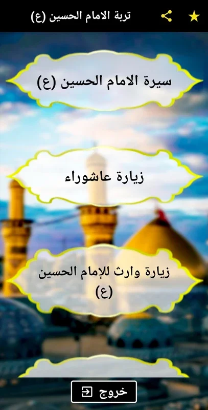 تربة الامام الحسين (ع) for Android - Spiritual Connection