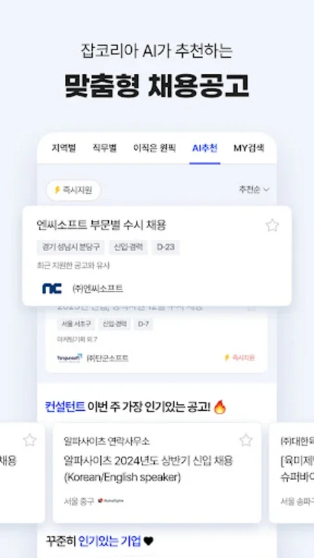 잡코리아 for Android - 한국의 구직 기회를 찾기