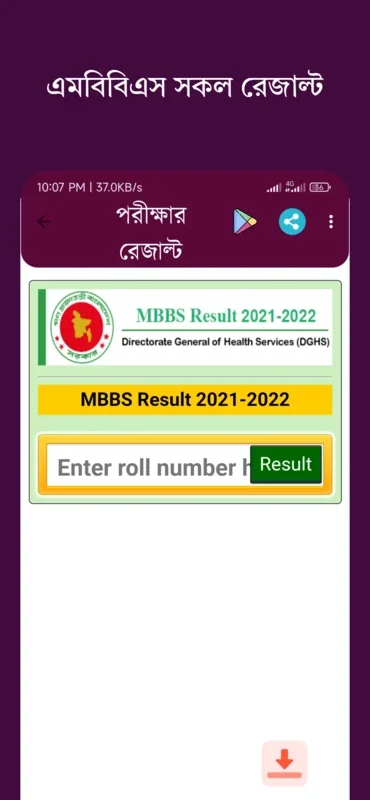 পরীক্ষার রেজাল্ট for Android - Comprehensive Exam Results App