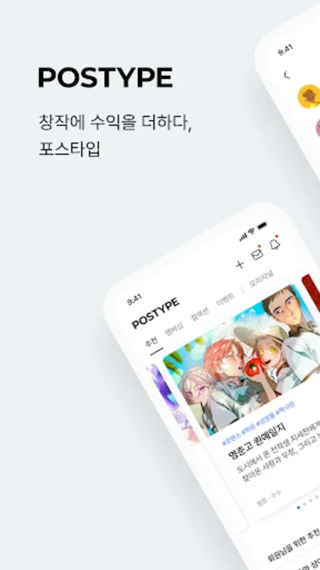 포스타입 POSTYPE - 창작에 수익을 더하다 for Android