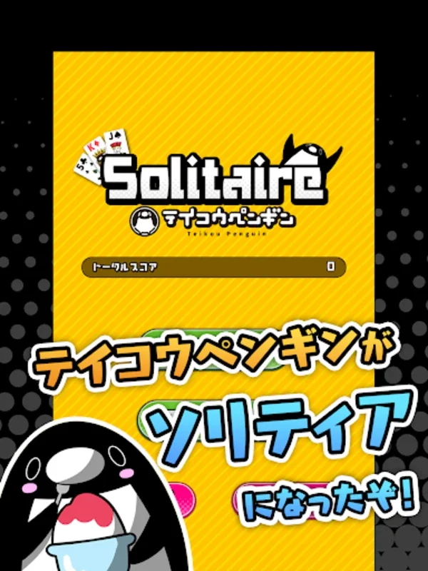 テイコウペンギンのソリティア for Android - 楽しいソリティア体験