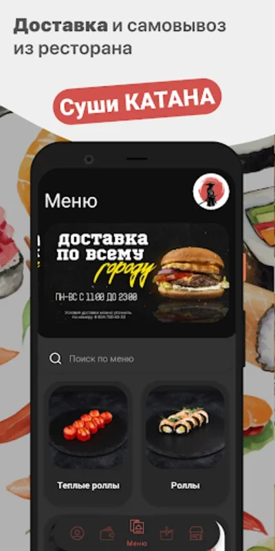 Суши КАТАНА for Android: Delicious Sushi Delivery