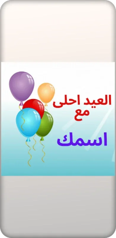 العيد ‏احلى ‏مع ‏اسمك ‏جديد ‏2021 for Android - Customize Eid with Your Name