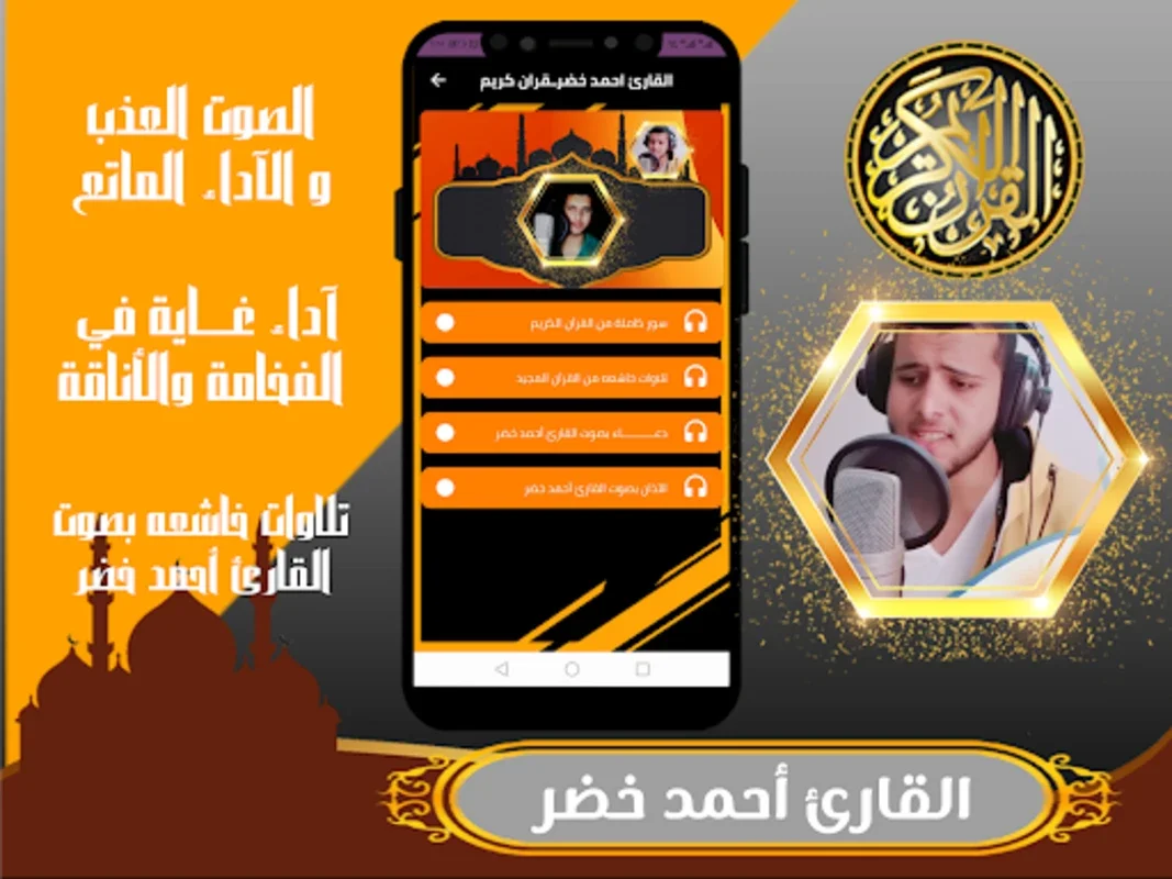 القارئ احمد خضر القرآن الكريم for Android - Spiritual Recitations