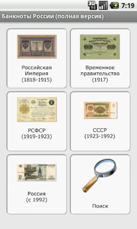 Банкноты России for Android - Explore Russian Banknote History