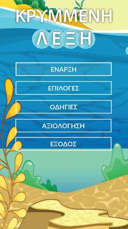 Κρυμμένη λέξη for Android - No Downloading Needed