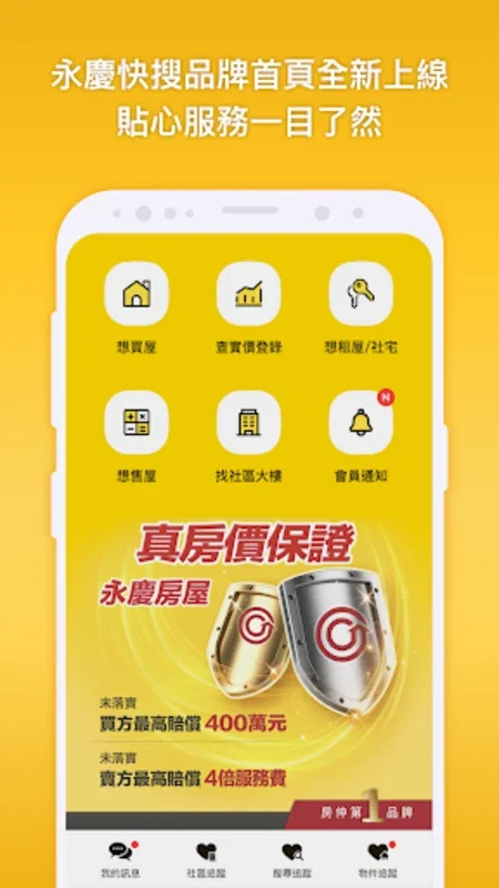 永慶快搜 for Android - 便捷的房产搜索助手