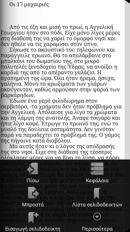 Θύτες και θύματα for Android: Engaging E-Book Experience