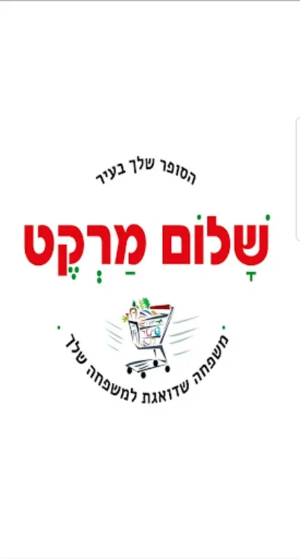 שלום מרקט for Android - Effortless Grocery Shopping