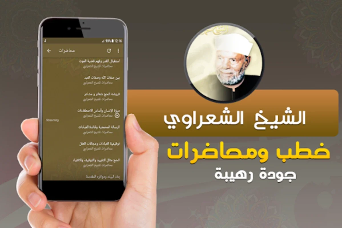 متولي الشعراوي خطب ومحاضرات for Android - Enrich Your Knowledge