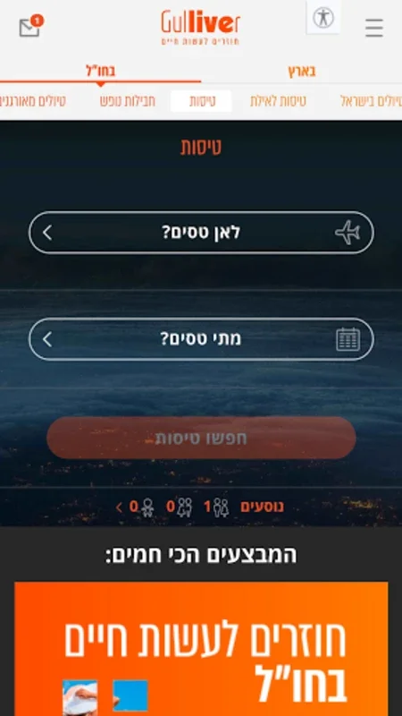 גוליבר טיסות זולות חבילות נופש for Android - Affordable Travel Packages