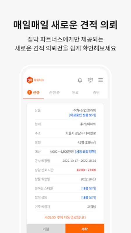 집닥 파트너스 for Android - 효율적인 실내 공사 관리