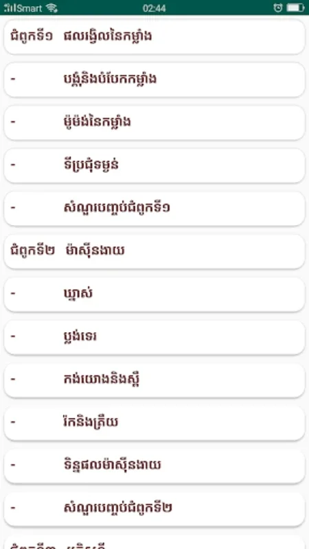 កំនែរមេរៀន រូបនិងគីមីវិទ្យា ថ្នាក់ទី៩ for Android - No Downloading Required