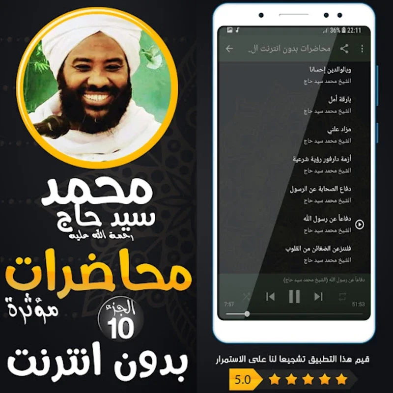 محمد سيد حاج محاضرات وخطب ج 10 for Android - Enriching Islamic Teachings