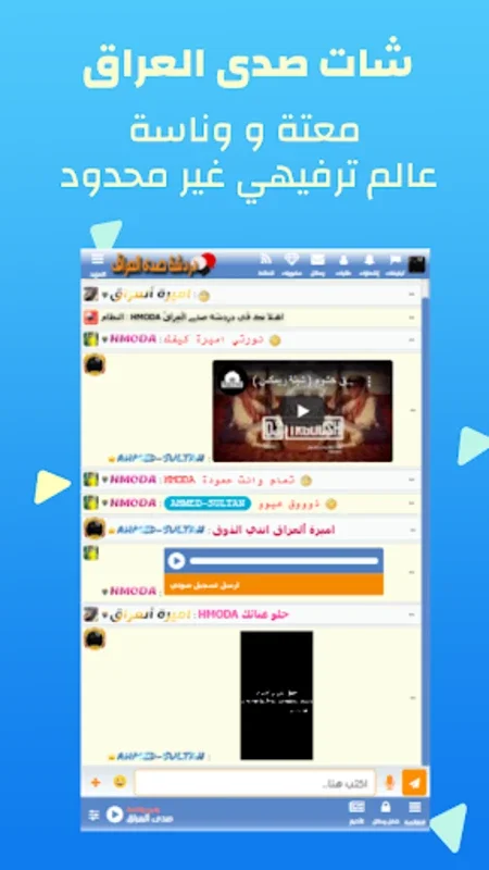 دردشة صدى العراق for Android - Engaging Chat App