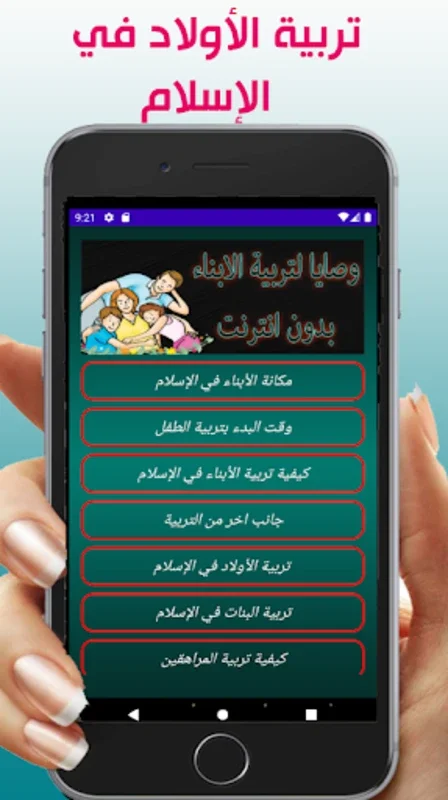 وصايا لتربية الأبناء for Android - No Downloading from AppHuts